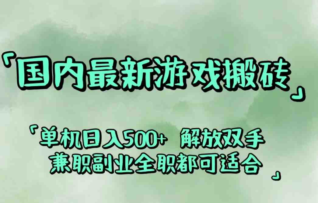 国内最新游戏搬砖,解放双手,可作副业,闲置机器实现躺赚500+ 国内最新游戏搬砖,解放双手,可作副业,闲置机器实现躺赚500+