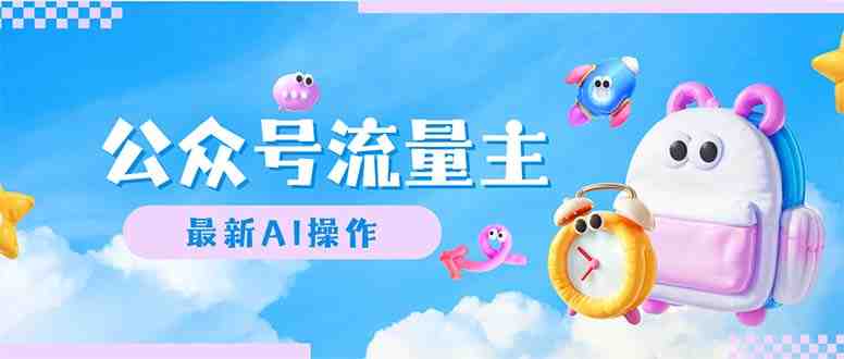 公众号流量主,最新AI创作,小白轻松日入1000+ 公众号流量主,最新AI创作,小白轻松日入1000+