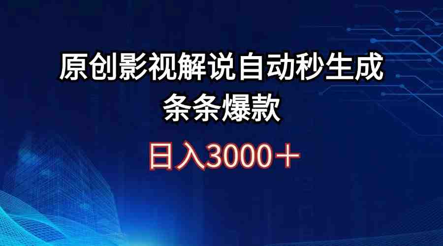 日入3000+原创影视解说自动秒生成条条爆款 日入3000+原创影视解说自动秒生成条条爆款