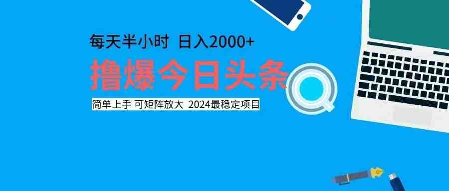 撸今日头条,单号日入2000+可矩阵放大 撸今日头条,单号日入2000+可矩阵放大