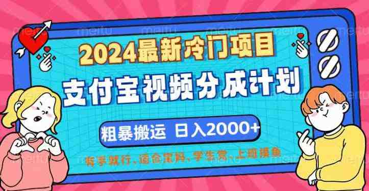 2024最新冷门项目!支付宝视频分成计划,直接粗暴搬运,日入2000+,有… 2024最新冷门项目!支付宝视频分成计划,直接粗暴搬运,日入2000+,有…