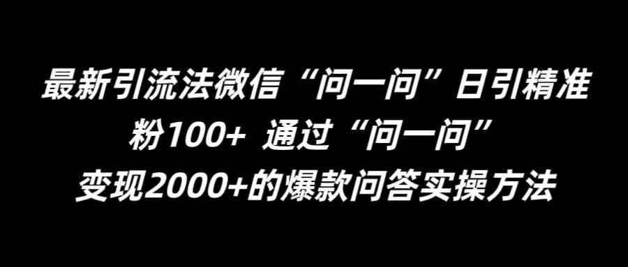 最新引流法微信“问一问”日引精准粉100+ 通过“问一问” 最新引流法微信“问一问”日引精准粉100+ 通过“问一问”