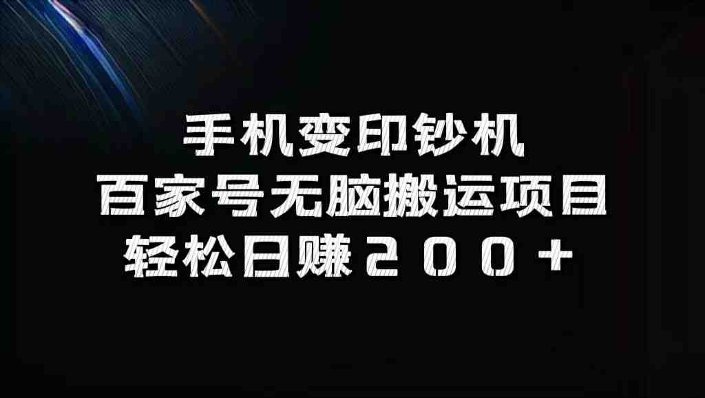 手机变印钞机:百家号无脑搬运项目,轻松日赚200+ 手机变印钞机:百家号无脑搬运项目,轻松日赚200+