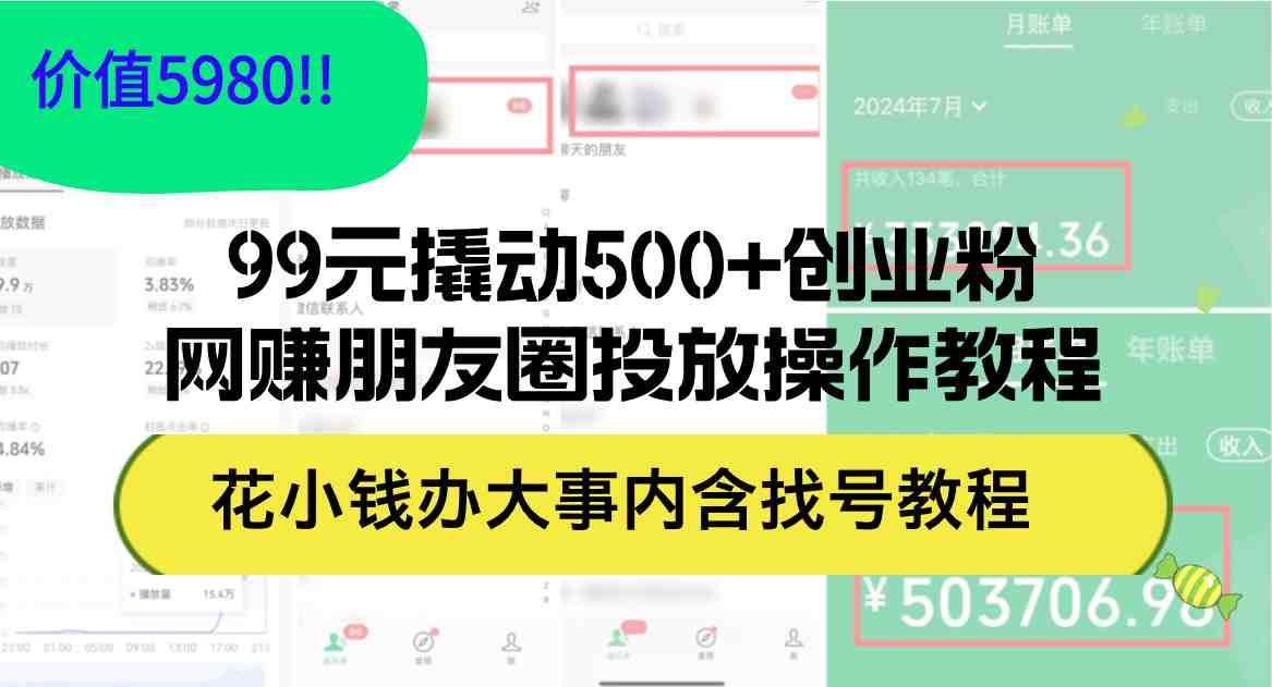 99元撬动500+创业粉，网赚朋友圈投放操作教程价值5980！花小钱办大事内&#8230;