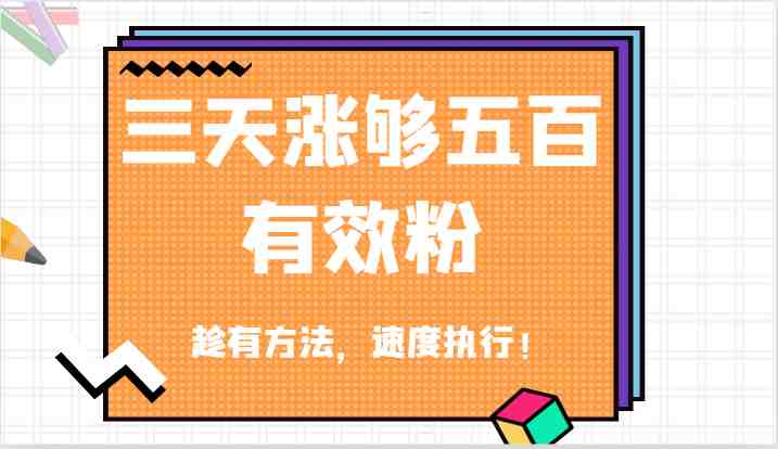 抖音三天涨够五百有效粉丝,趁有方法,速度执行! 抖音三天涨够五百有效粉丝,趁有方法,速度执行!