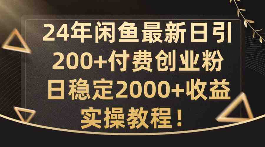 24年闲鱼最新日引200+付费创业粉日稳2000+收益,实操教程 24年闲鱼最新日引200+付费创业粉日稳2000+收益,实操教程