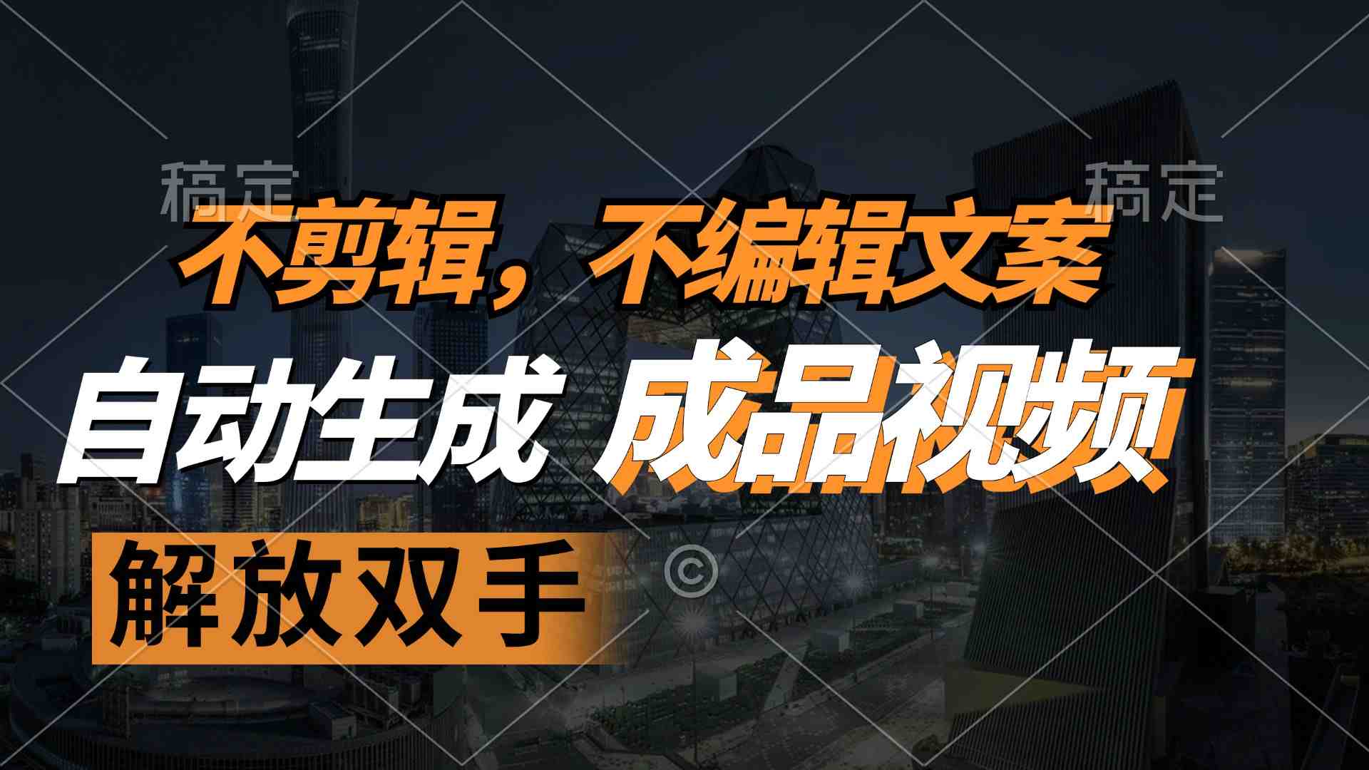 不剪辑 不编辑文案,自款动生成原创视频 解放双手 条条爆 不剪辑 不编辑文案,自款动生成原创视频 解放双手 条条爆