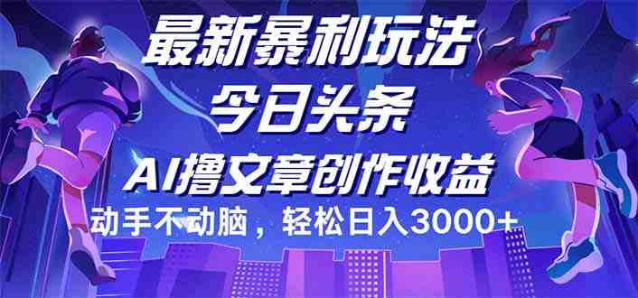 今日头条最新暴利玩法,动手不动脑轻松日入3000+ 今日头条最新暴利玩法,动手不动脑轻松日入3000+