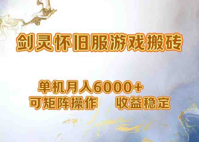 网游剑灵打金搬砖,单机月入6000+,可矩阵操作,收益稳定。 网游剑灵打金搬砖,单机月入6000+,可矩阵操作,收益稳定。