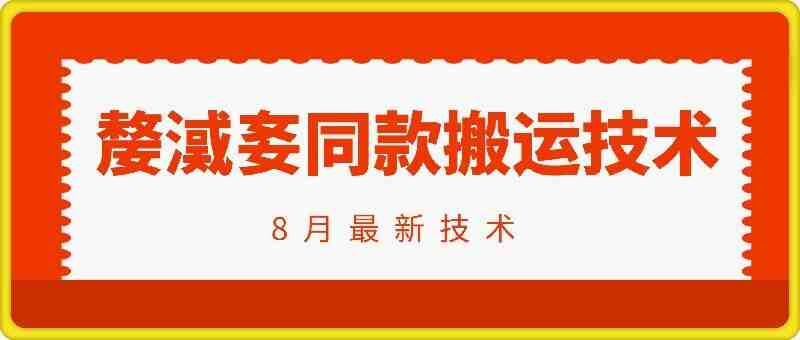 抖音96万粉丝账号【嫠㵄㚣】同款搬运技术 抖音96万粉丝账号【嫠㵄㚣】同款搬运技术