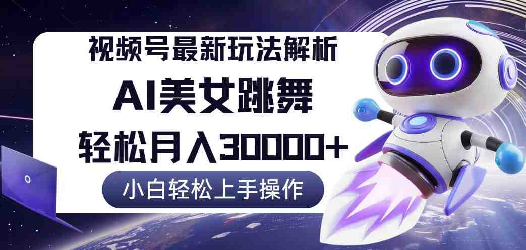 视频号最新暴利玩法解析,小白也能轻松月入30000+ 视频号最新暴利玩法解析,小白也能轻松月入30000+