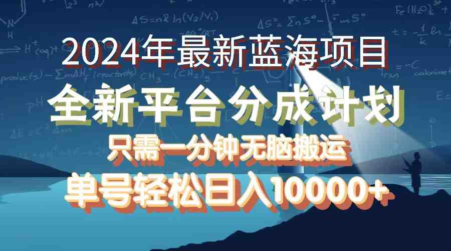 2024年最新蓝海项目,全新分成平台,可单号可矩阵,单号轻松月入10000+ 2024年最新蓝海项目,全新分成平台,可单号可矩阵,单号轻松月入10000+