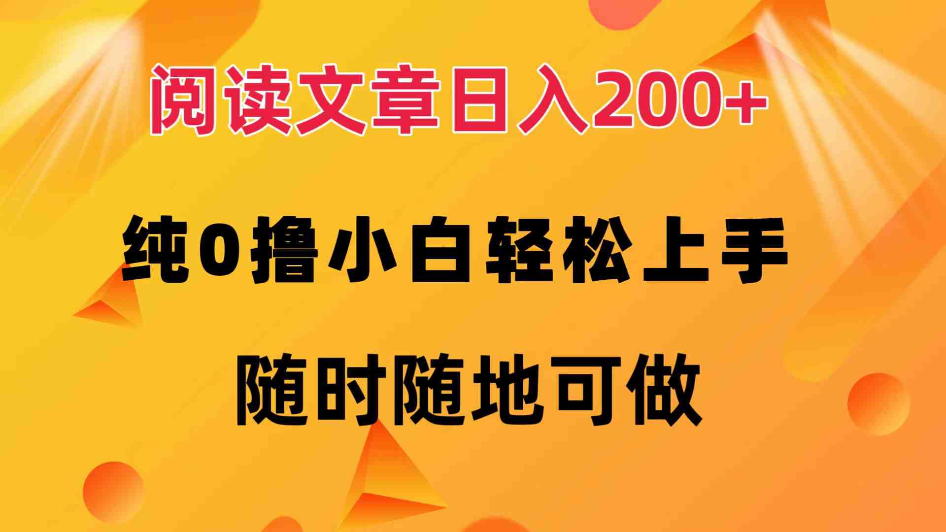 阅读文章日入200+ 纯0撸 小白轻松上手 随时随地可做 阅读文章日入200+ 纯0撸 小白轻松上手 随时随地可做