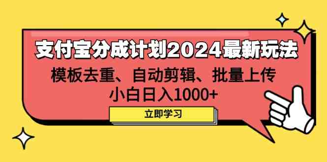 支付宝分成计划2024最新玩法 模板去重、剪辑、批量上传 小白日入1000+ 支付宝分成计划2024最新玩法 模板去重、剪辑、批量上传 小白日入1000+