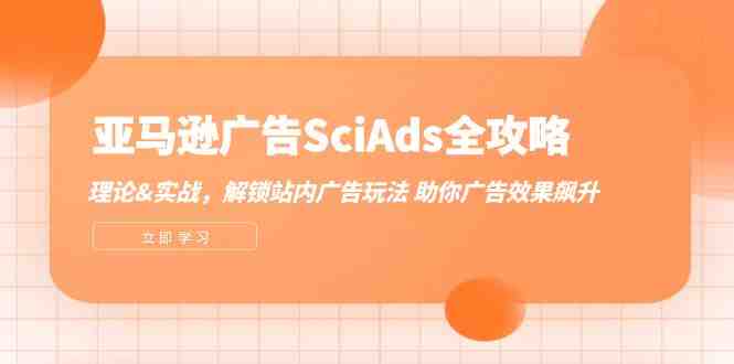 亚马逊广告SciAds全攻略：理论+实战，解锁站内广告玩法 助你广告效果飙升