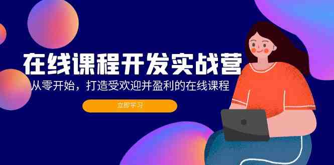 在线课程开发实战营:从零开始,打造受欢迎并盈利的在线课程(更新) 在线课程开发实战营:从零开始,打造受欢迎并盈利的在线课程(更新)