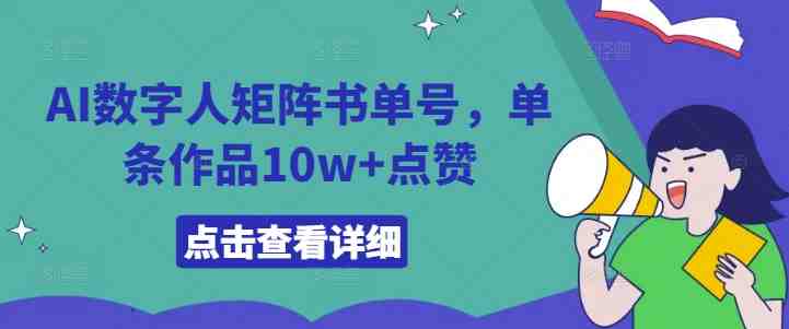 AI数字人矩阵书单号,单条作品10w+点赞 AI数字人矩阵书单号,单条作品10w+点赞