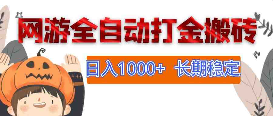 网游全自动打金搬砖,日入1000+,长期稳定副业项目 网游全自动打金搬砖,日入1000+,长期稳定副业项目