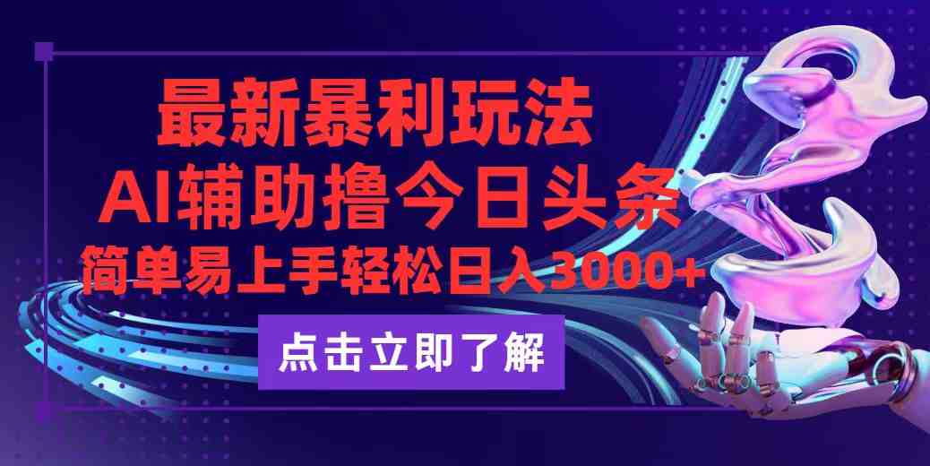 今日头条最新玩法最火,动手不动脑,简单易上手。轻松日入3000+ 今日头条最新玩法最火,动手不动脑,简单易上手。轻松日入3000+