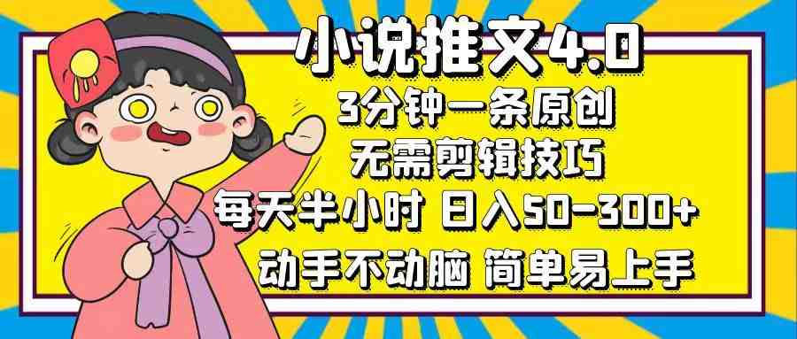 小说推文4.0,3分钟一条原创,每天半小时,日入50-300+,动手不动脑,… 小说推文4.0,3分钟一条原创,每天半小时,日入50-300+,动手不动脑,…