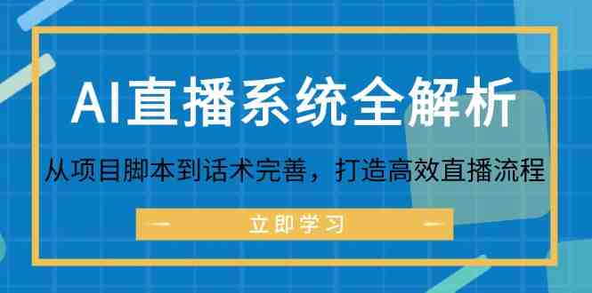 AI直播系统全解析:从项目脚本到话术完善,打造高效直播流程 AI直播系统全解析:从项目脚本到话术完善,打造高效直播流程