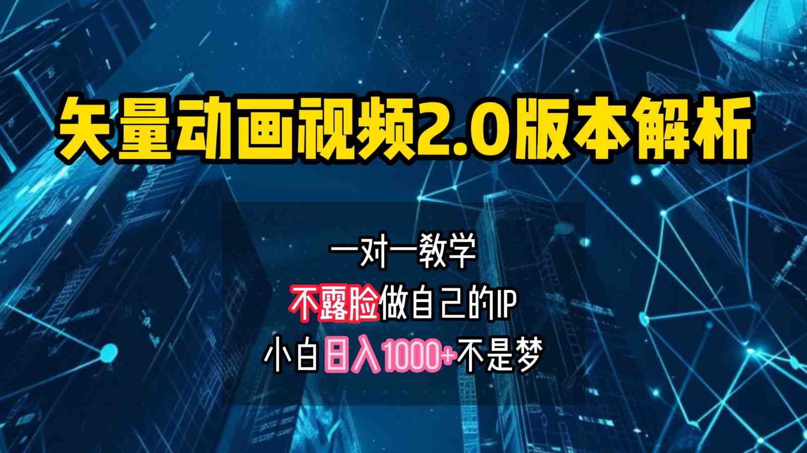 矢量图动画视频2.0版解析,做自己的IP账号,操作简单易上手小白日入1000+ 矢量图动画视频2.0版解析,做自己的IP账号,操作简单易上手小白日入1000+