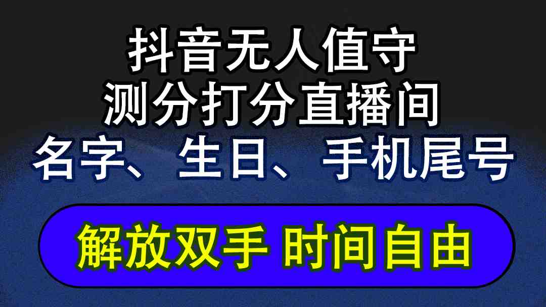 抖音蓝海AI软件全自动实时互动无人直播非带货撸音浪，懒人主播福音，单…