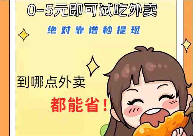 1~5元就可以吃一顿外卖,绝对靠谱秒提现,能省点钱就是点 省即赚 1~5元就可以吃一顿外卖,绝对靠谱秒提现,能省点钱就是点 省即赚