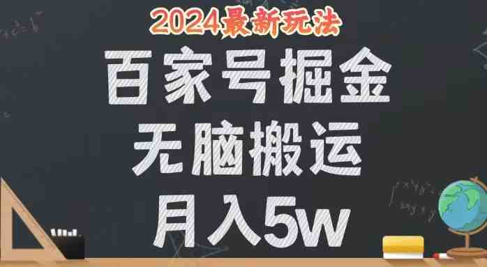 无脑搬运百家号月入5W，24年全新玩法，操作简单，有手就行！