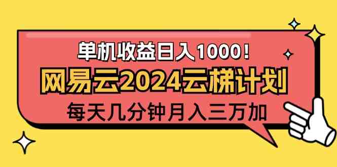 2024网易云云梯计划项目，每天只需操作几分钟 一个账号一个月一万到三万