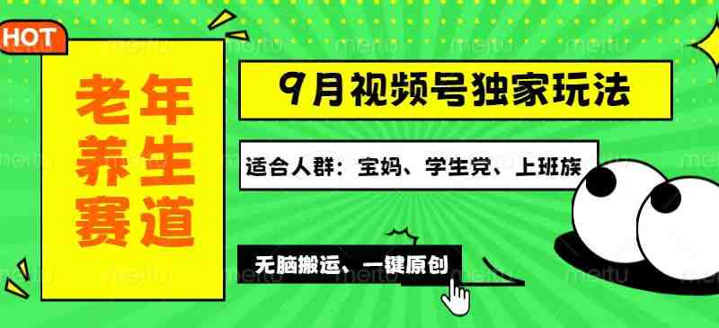 视频号最新玩法，老年养生赛道一键原创，多种变现渠道，可批量操作，日&#8230;