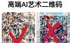 [其他课程]高端AI艺术二维码制作教程，拒绝低质量，一单收徒500+(掌握高端艺术二维码制作技巧，提升个人专业技能)