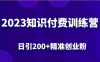 2023知识付费训练营，包含最新的小红书引流创业粉思路 日引200+精准创业粉(探索2023知识付费训练营小红书引流创业粉新策略)