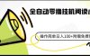 全自动零撸挂机阅读小项目、操作简单日收入80+附赠免费脚本(探索全自动零撸挂机阅读小项目简单操作，日收入80+)