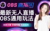 最新无人直播伴侣OBS防检测玩法，深度去重，多维传输，无非实时(探索无人直播伴侣OBS的全新防检测技巧与实操流程)