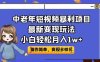 中老年短视频暴利项目最新变现玩法,小白轻松月入1w+(“中医养生短视频项目小白也能轻松月入1w+”)