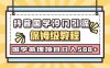 国学玄学神秘学最新命理冷门引流玩法，无脑操作，单日引流50+，轻松日入500+(简单易行的手机引流项目，小白也能轻松上手)
