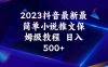 2023抖音最新最简单小说推文保姆级教程  日入500+(探索抖音上的小说推文赚钱新途径)