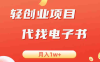 轻创业信息差项目，代找电子书，月入1W+(利用信息差实现双重收益的电子书代找项目)