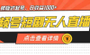 视频号短剧无人直播，螺旋起号，单号日收益1000+(螺旋起号策略助力单号日收益突破1000+摘要本文主要介绍了一种通过视频号短剧无人直播实现盈利的模式。该模式采用螺旋起号策略，使得单个账号的日收益能够达到1000+。文章详细阐述了这种模式的操作方法和盈利逻辑，为想要通过视频号短剧无人直播赚钱的用户提供了一种新的思路。)