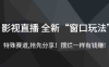 影视直播 全新“窗口玩法”,特殊赛道,抢先分享!摆烂一样有钱赚!(揭秘影视直播新玩法摆烂也能赚钱的秘密)