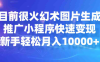 目前很火幻术图片生成,推广小程序快速变现,新手轻松月入10000+(探索幻术图片生成项目轻松月入10000+的新机遇)
