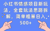 小红书情感项目新玩法，全套玩法思路拆解，简单粗暴日入500+(小红书情感项目新玩法详解从入门到日入500+)