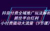 抖音付费全域推广玩法解析：抓住平台红利，小付费撬动大流量（9节课）(“深度解析抖音付费全域推广策略从新手到专家的转变之路”)