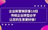 企业·新营销·获客18招，传统企业·转型必学，让您的生意更好做(探索新营销策略，助力传统企业转型升级)