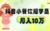 抖音帮小餐饮招学员落地实战，月入10万(抖音助力小餐饮行业实战培训与月入10万的成功案例)