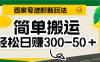 百家号新玩法,简单搬运便可日入300-500+,保姆级教程(保姆级教程教你如何在百家号上轻松赚钱)
