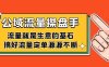公域流量-操盘手”打造源源不断的流量生意)
