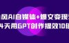 AI自媒体+爆文变现营，14天用GPT创作提效10倍（12节课）(掌握GPT技术，提升自媒体创作效率)