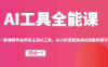 AI工具全能课(四合一)一套课程学会所有主流AI工具,从小趴菜蜕变成AI技能多面手!(从小趴菜到AI技能多面手探索小亦的AI工具全能课(四合一))